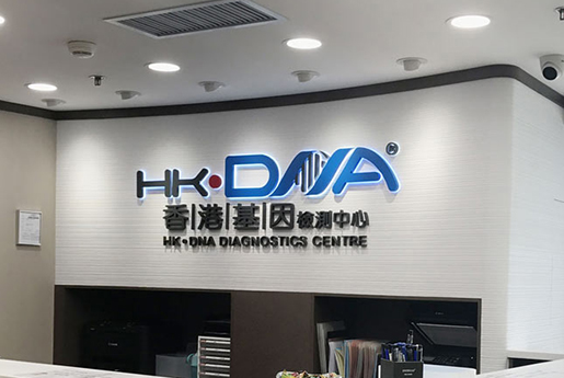 米泉分部 香港基因检测中心 HK·DNA